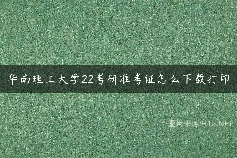 华南理工大学22考研准考证怎么下载打印