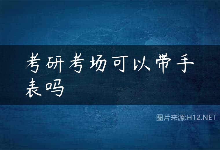 考研考场可以带手表吗