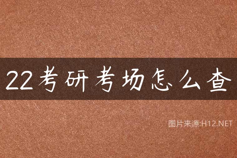 22考研考场怎么查