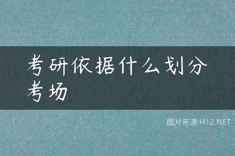 考研依据什么划分考场