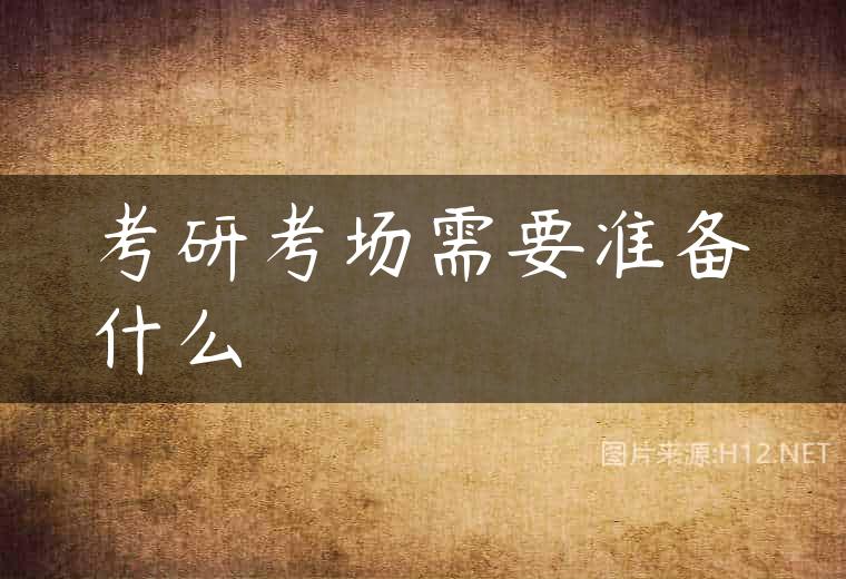 考研考场需要准备什么