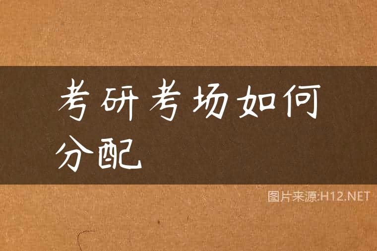 考研考场如何分配