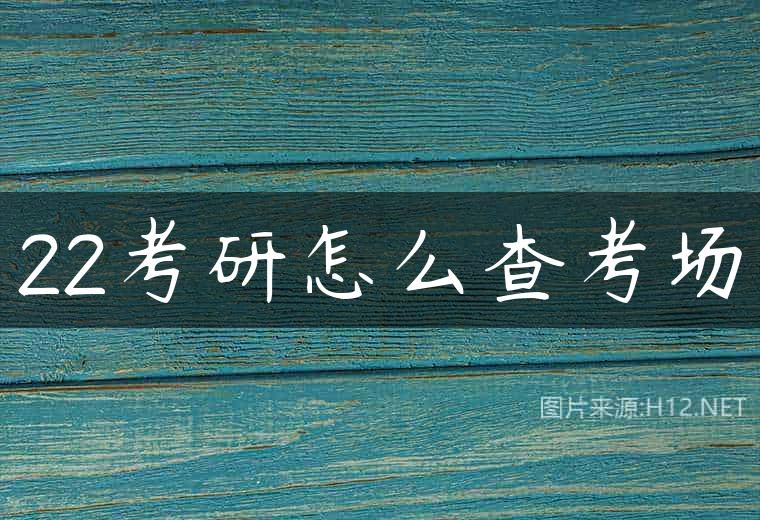 22考研怎么查考场