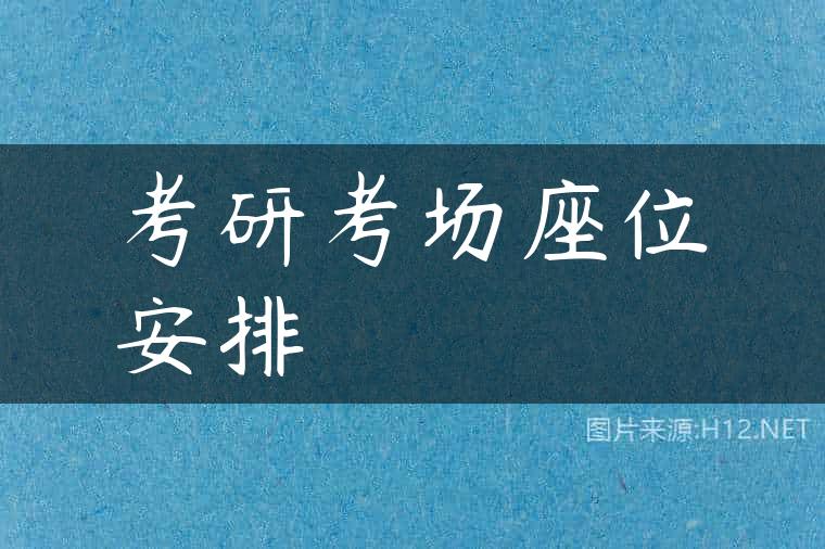 考研考场座位安排