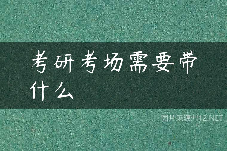 考研考场需要带什么
