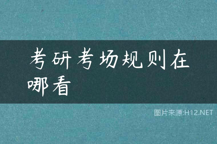 考研考场规则在哪看