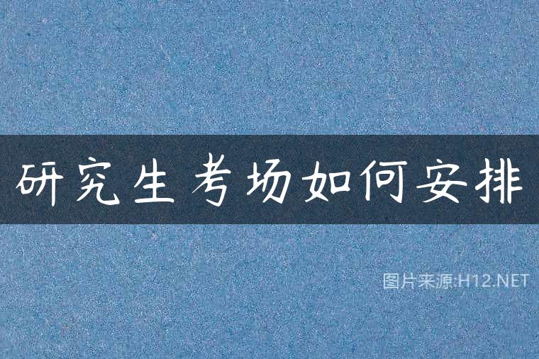 研究生考场如何安排