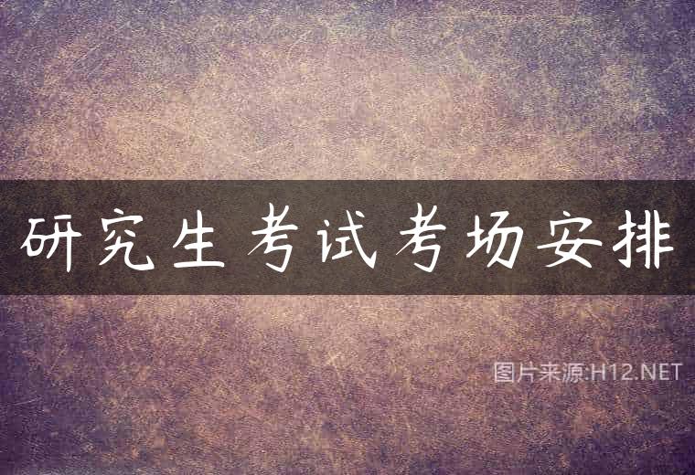 研究生考试考场安排