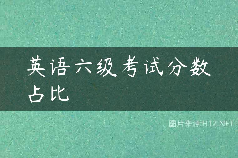 英语六级考试分数占比