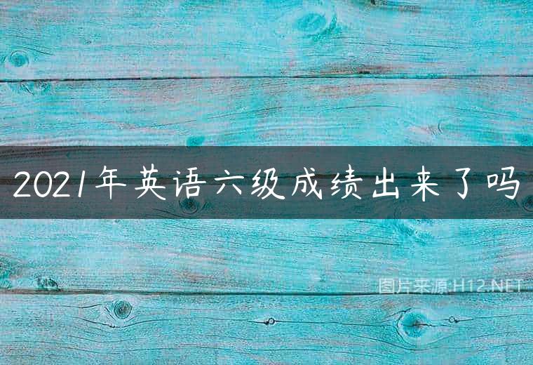 2021年英语六级成绩出来了吗