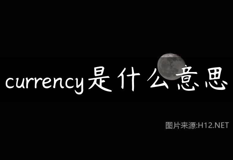 currency是什么意思