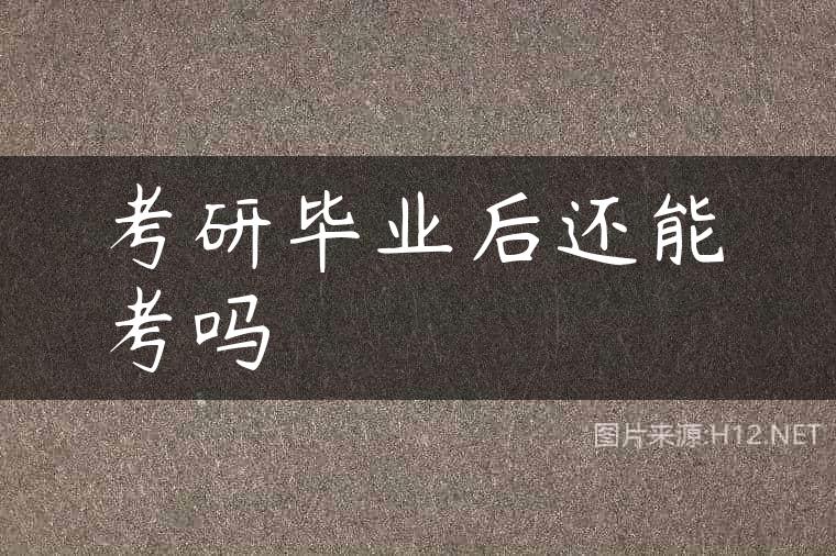 考研毕业后还能考吗