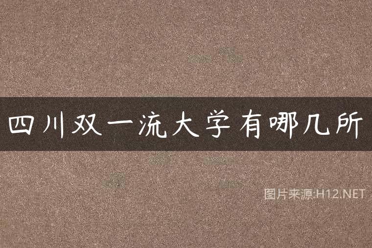 四川双一流大学有哪几所