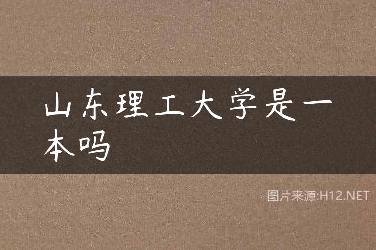 山东理工大学是一本吗