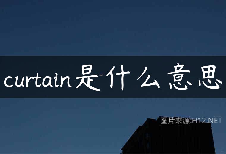 curtain是什么意思