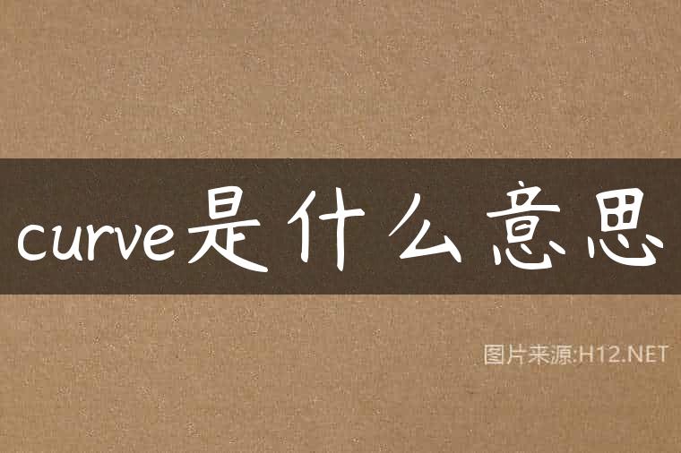 curve是什么意思
