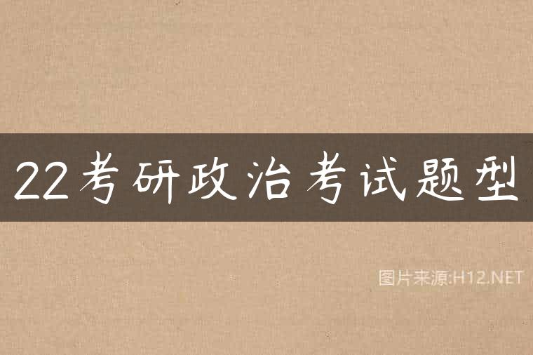 22考研政治考试题型