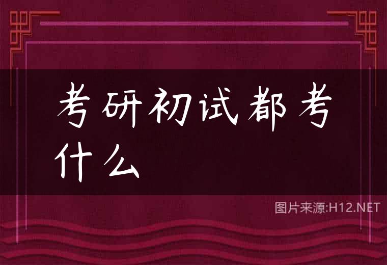 考研初试都考什么