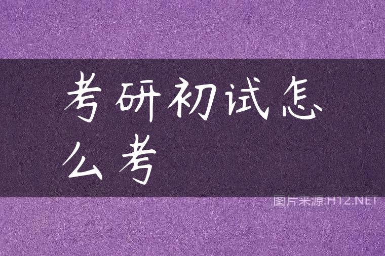 考研初试怎么考