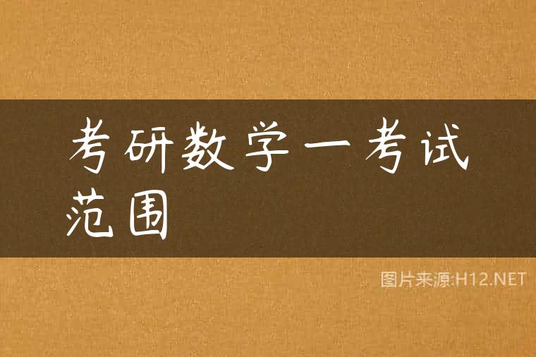 考研数学一考试范围