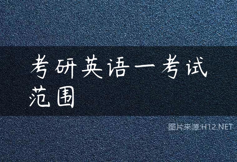 考研英语一考试范围