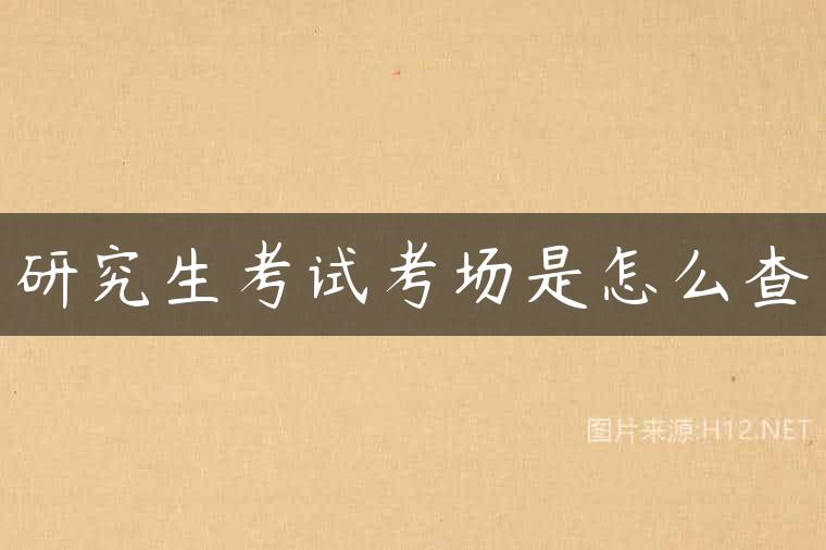 研究生考试考场是怎么查