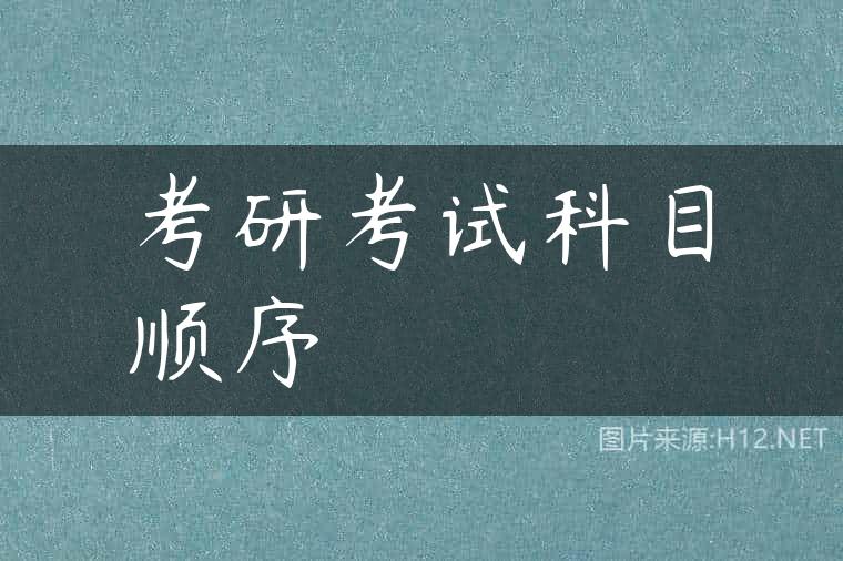 考研考试科目顺序