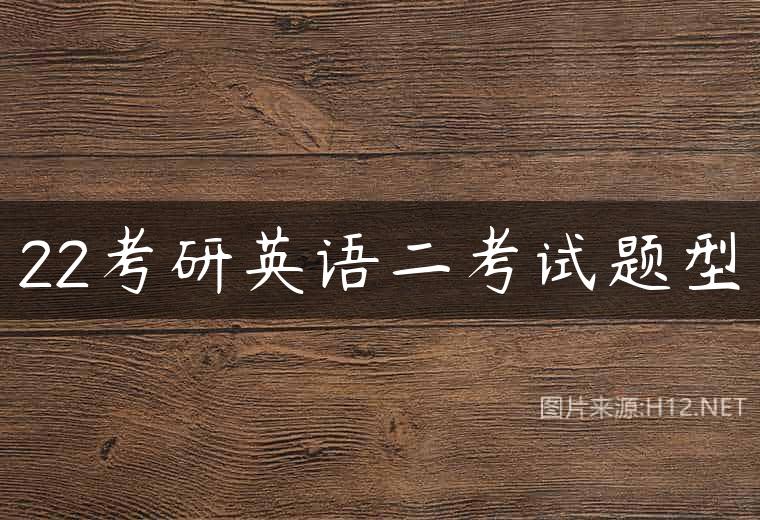 22考研英语二考试题型
