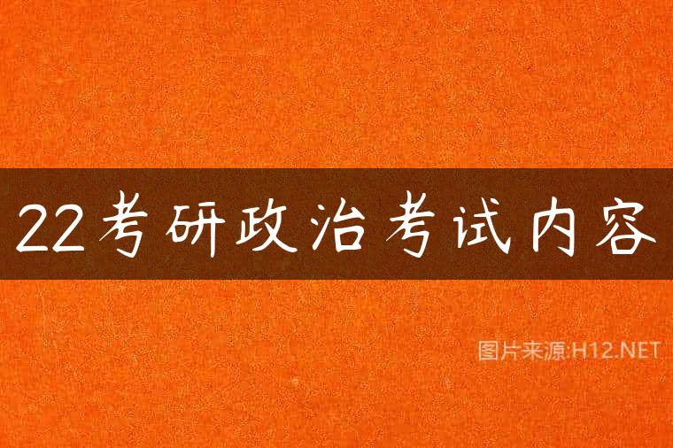 22考研政治考试内容