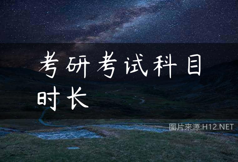 考研考试科目时长