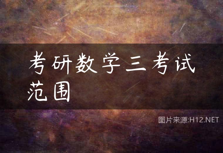 考研数学三考试范围