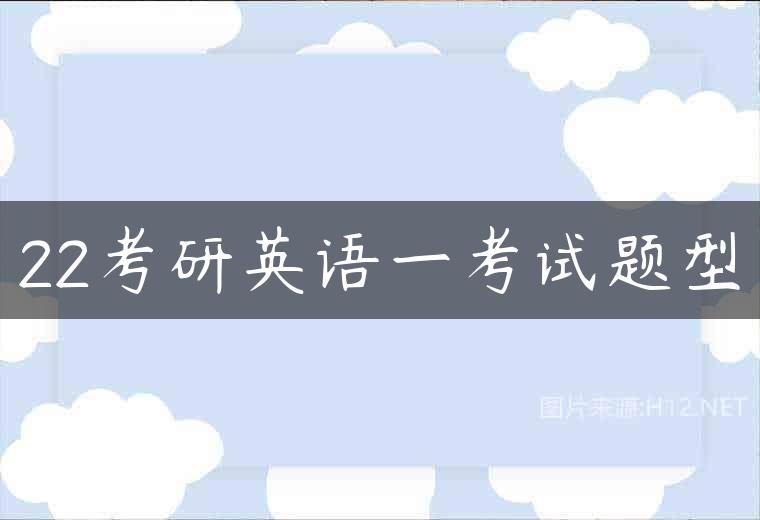 22考研英语一考试题型