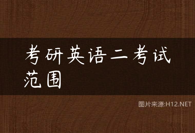 考研英语二考试范围