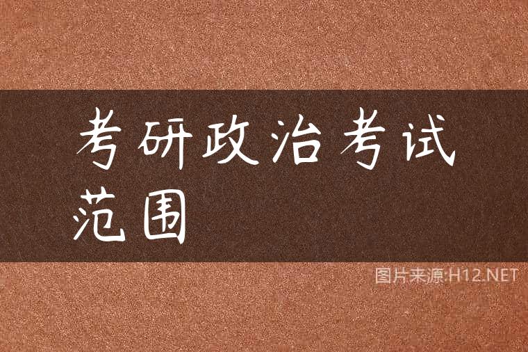 考研政治考试范围