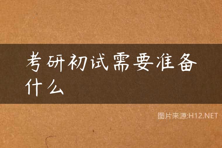 考研初试需要准备什么