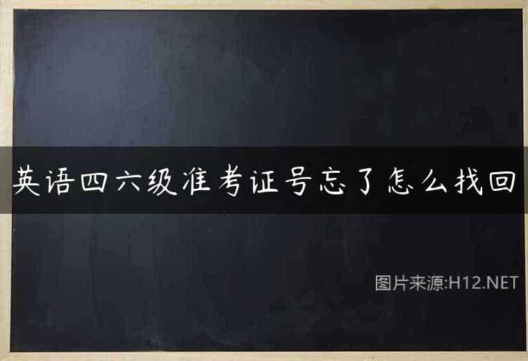 英语四六级准考证号忘了怎么找回