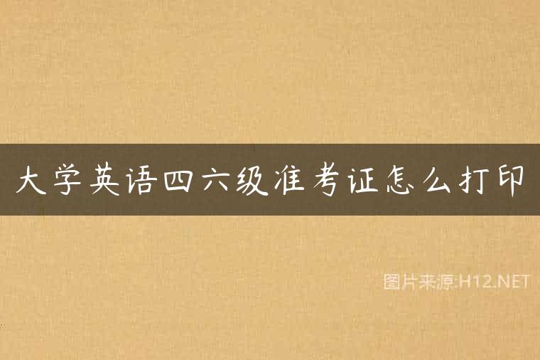 大学英语四六级准考证怎么打印