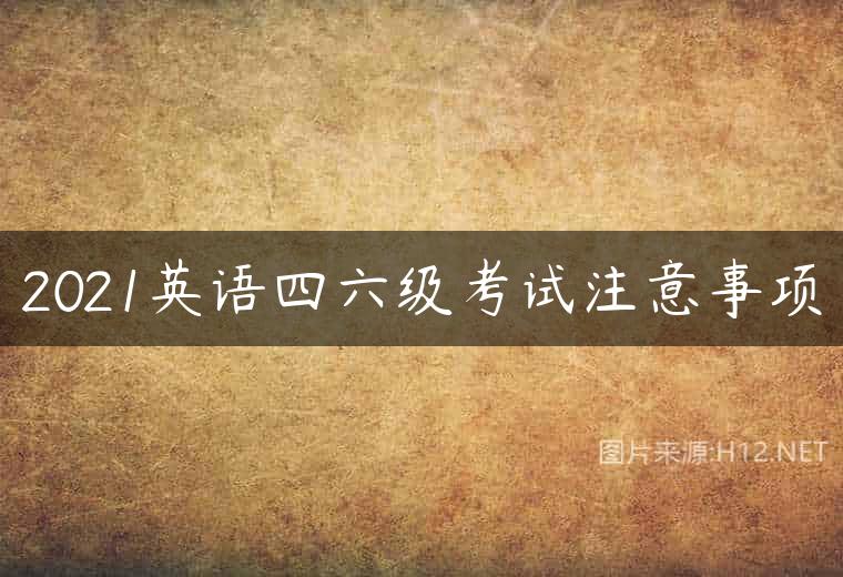 2021英语四六级考试注意事项