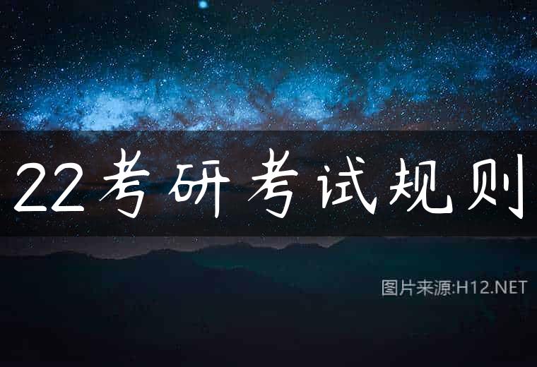 22考研考试规则