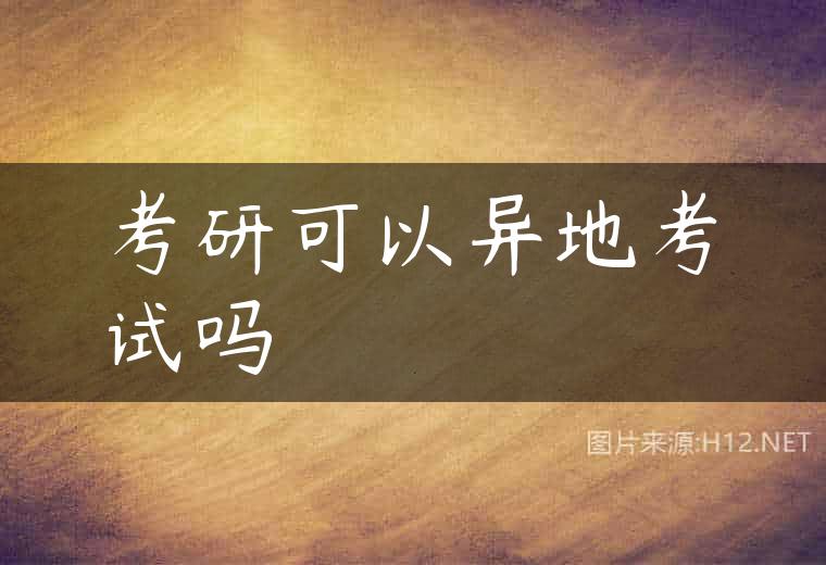 考研可以异地考试吗