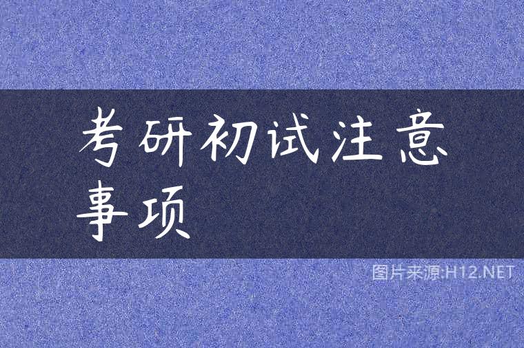 考研初试注意事项