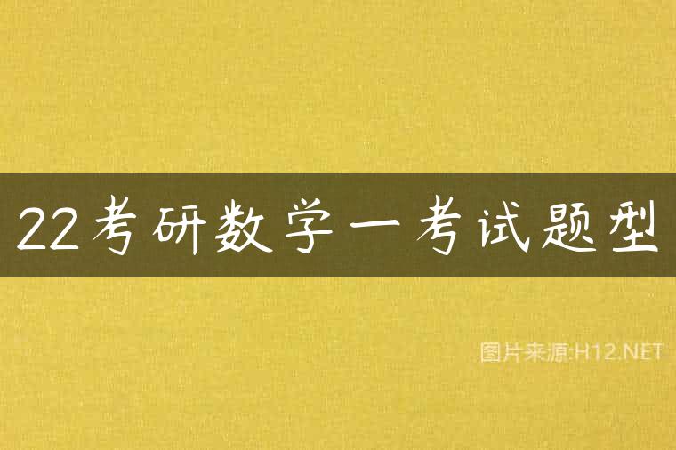 22考研数学一考试题型