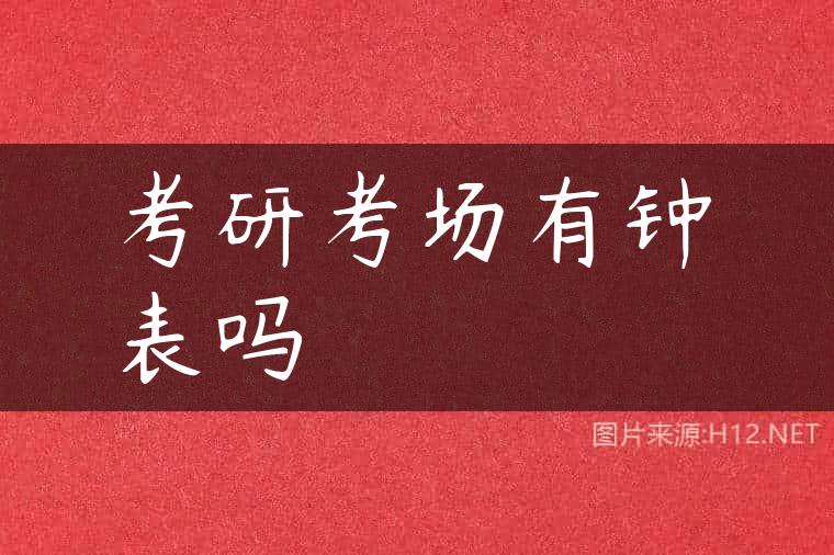 考研考场有钟表吗
