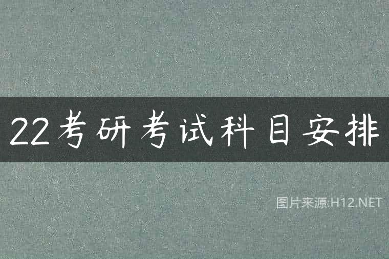 22考研考试科目安排