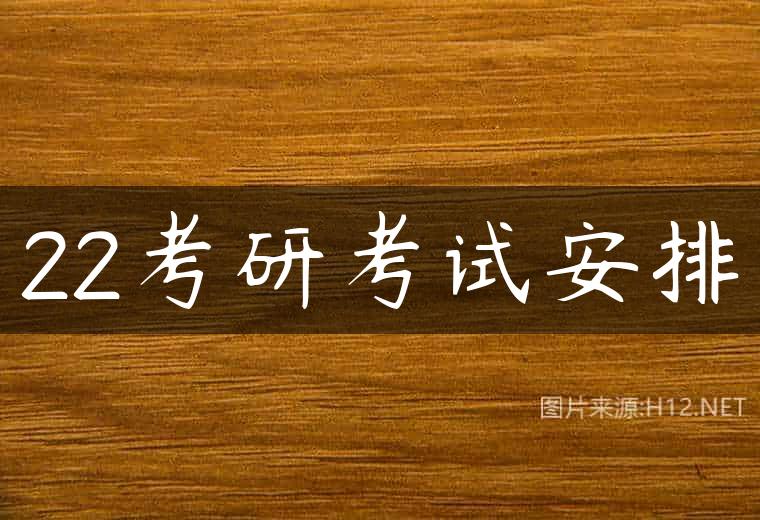 22考研考试安排