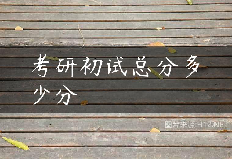 考研初试总分多少分