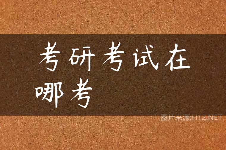 考研考试在哪考