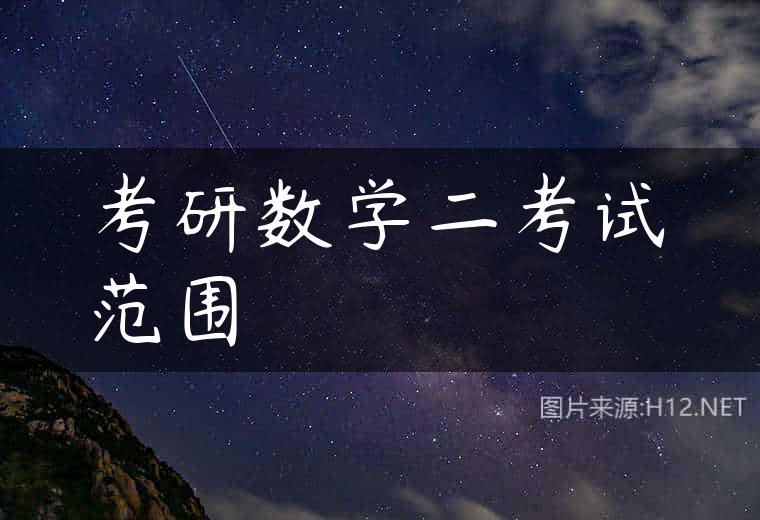 考研数学二考试范围
