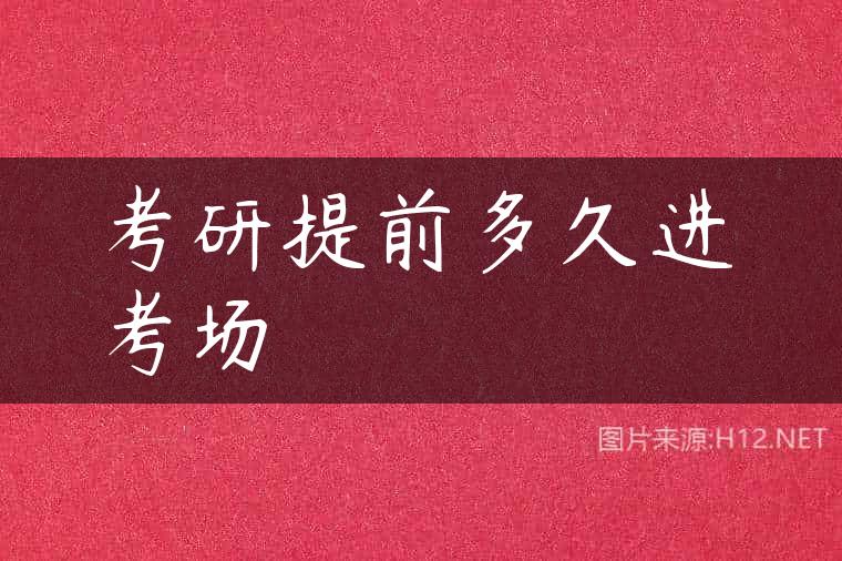考研提前多久进考场