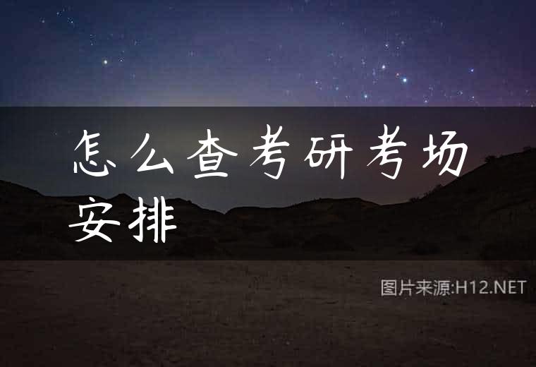 怎么查考研考场安排